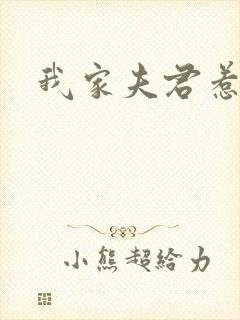 我家夫君惹不起