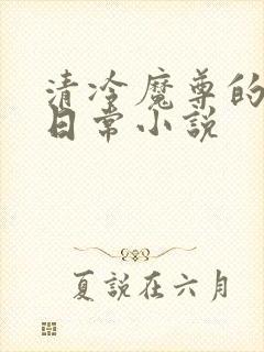 清冷魔尊的抹布日常小说