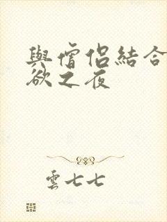 与僧侣结合的色欲之夜