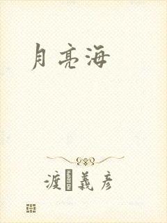 月亮海
