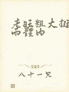 老旺粗大挺进秦雨体内