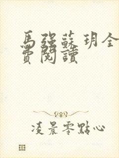 马强苏玥全文免费阅读