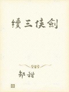 续三侠剑