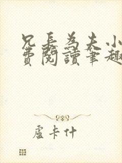 兄长为夫小说免费阅读笔趣阁无弹窗