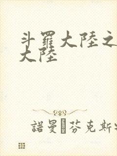 斗罗大陆之五行大陆