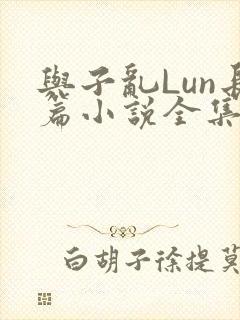 与子乱Lun长篇小说全集