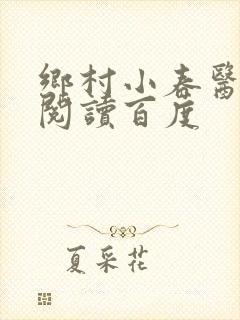 乡村小春医免费阅读百度