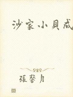 沙家小贝成长记