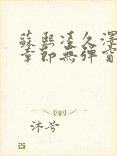 苏熙凌久泽最新章节无弹窗到小说