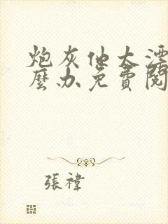 炮灰他太漂亮怎么办免费阅读