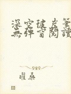 深空彼岸笔趣阁无弹窗阅读