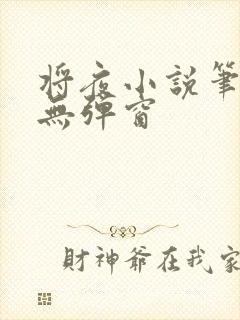 将夜小说笔趣阁无弹窗