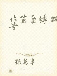 作茧自缚 飘阿兮