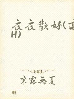 夜夜欢好(高 H)