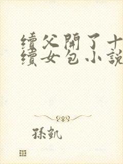 续父开了十七岁续女包小说免费阅读