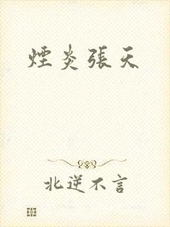 烟炎张天