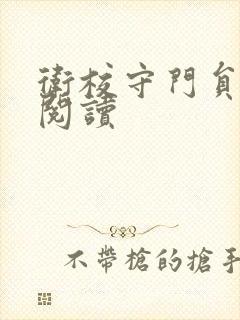 卫校守门员老吴阅读