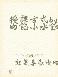 授课方式by 肉馅小水饺