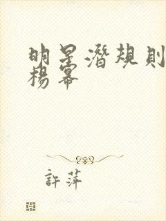 明星潜规则之皇杨幂