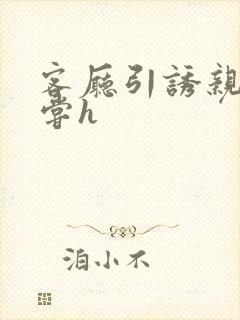 客厅引诱亲女乱尝h