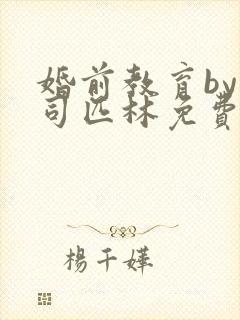 婚前教育by阿司匹林免费阅读