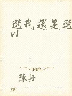 选我还是选它1v1