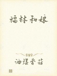 福林和娘