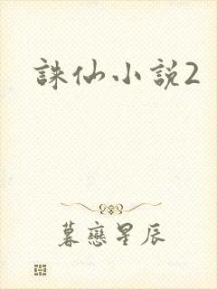 诛仙小说2