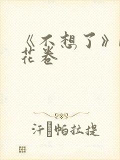《不想了》by花卷