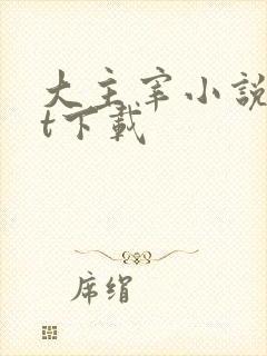 大主宰小说txt下载