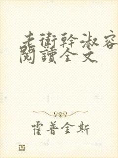 老卫干淑容免费阅读全文