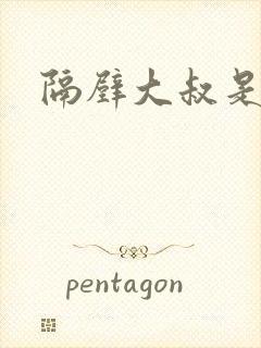 隔壁大叔是饿狼