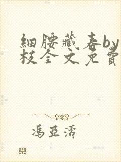 细腰藏春by韫枝全文免费阅读