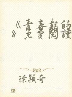 《青春期的迷失》免费阅读