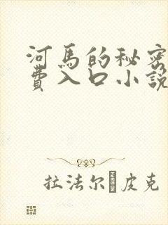 河马的秘密河免费入口小说