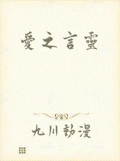 爱之言灵