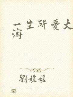 一生所爱大话西游