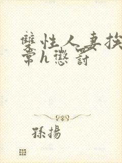 双性人妻挨脔日常h惩罚