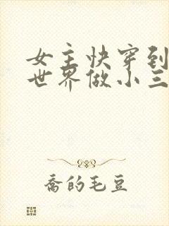 女主快穿到各个世界做小三