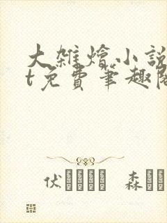 大杂烩小说txt免费笔趣阁