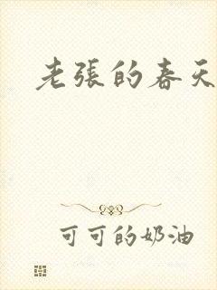 老张的春天