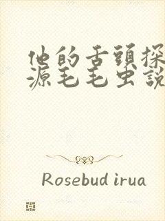 他的舌头探进蜜源毛毛虫说说视频