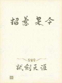 招惹 是今