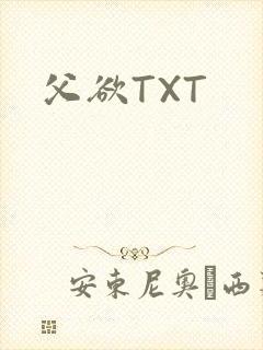 父欲TXT