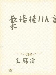 散场后11h言禾