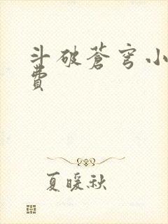 斗破苍穹小说免费