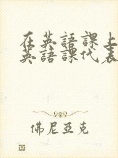 在英语课上强插英语课代表