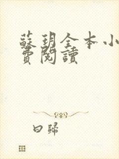 苏玥全本小说免费阅读