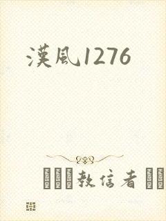 汉风1276