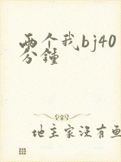 两个我bj40分钟